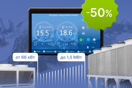 Акция «При покупке Чиллера - скидка на пульт-планшет 50%»