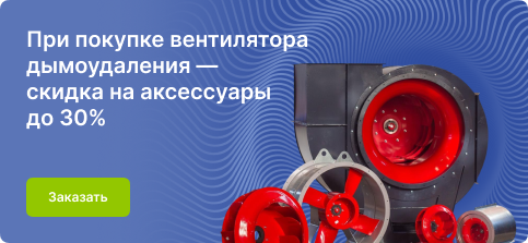 Дымоудаление