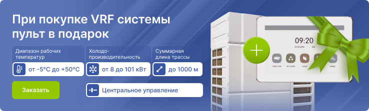 VRF системы