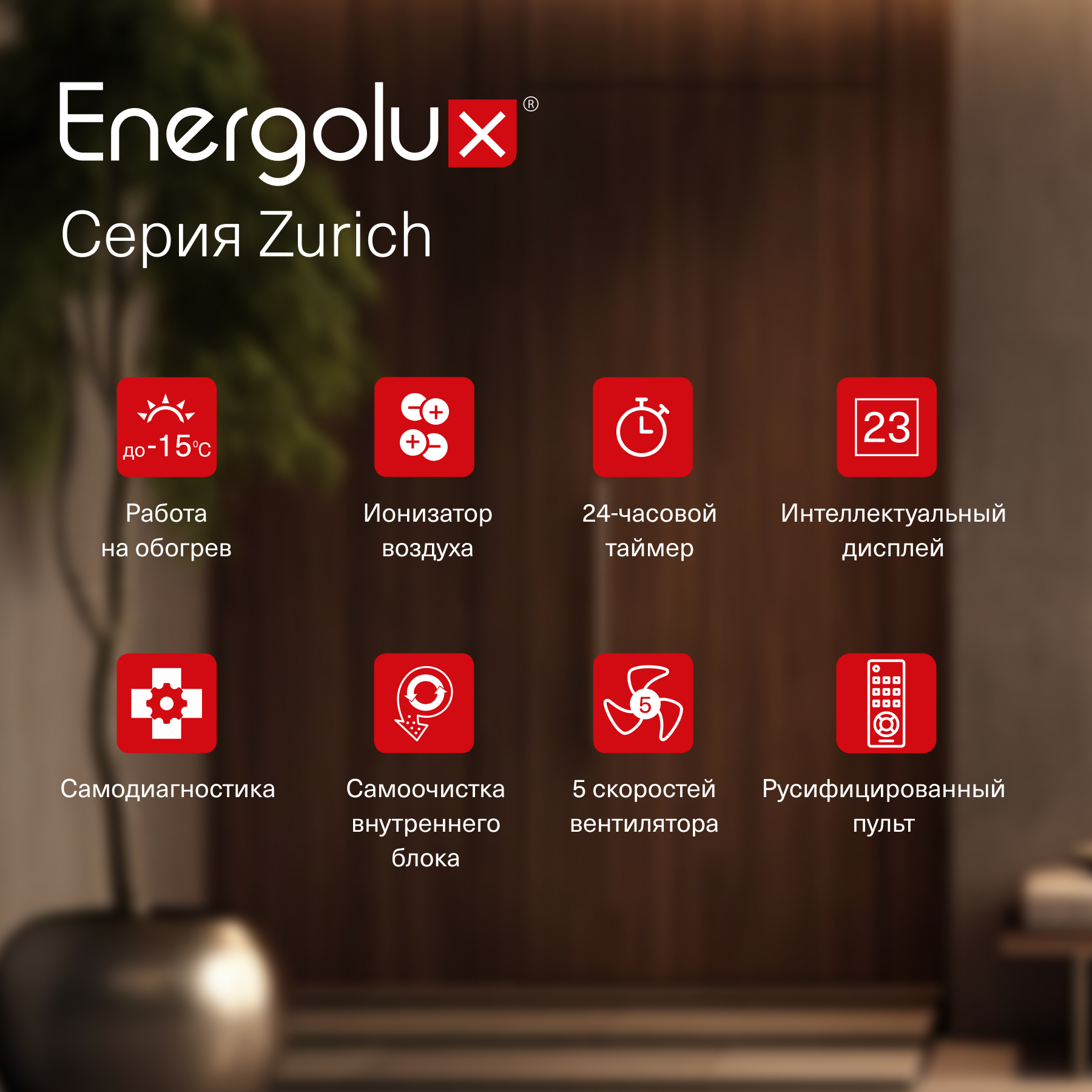 Инверторная сплит-система Energolux ZURICH SAS07Z5-AI/SAU07Z5-AI Инверторная сплит-система Energolux ZURICH SAS07Z5-AI/SAU07Z5-AI