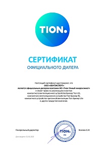 Сертификат официального дилера TION Сертификат официального дилера TION