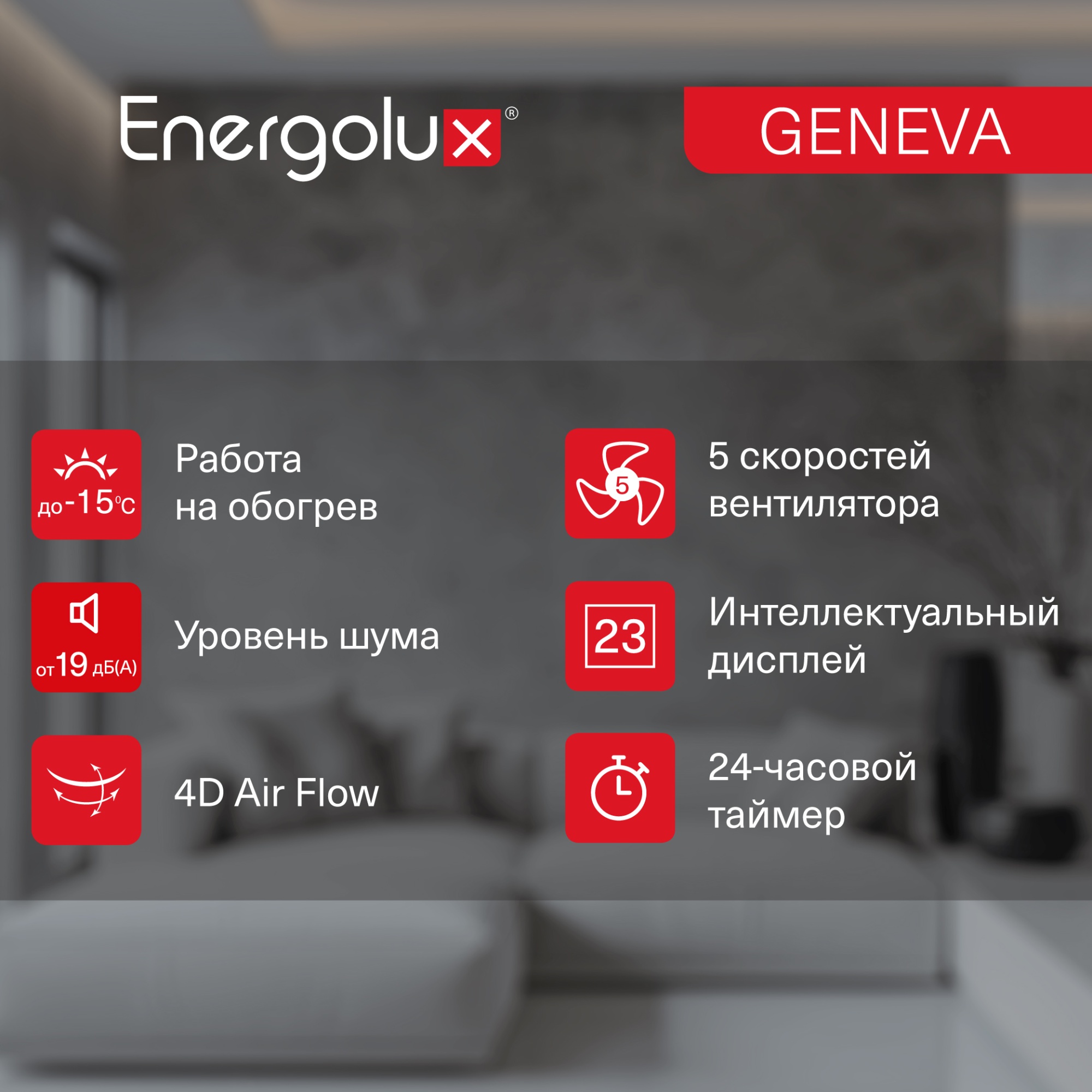 Инверторная сплит-система Energolux GENEVA SAS18G4-AI/SAU18G4-AI Инверторная сплит-система Energolux GENEVA SAS18G4-AI/SAU18G4-AI